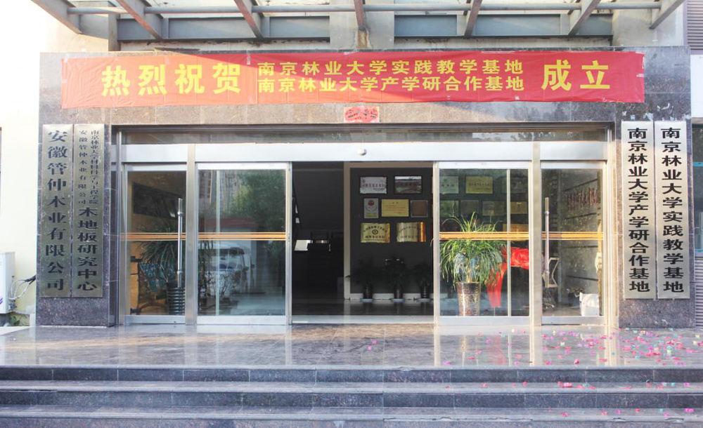 南京林業大學“產學研合作基地、實踐教